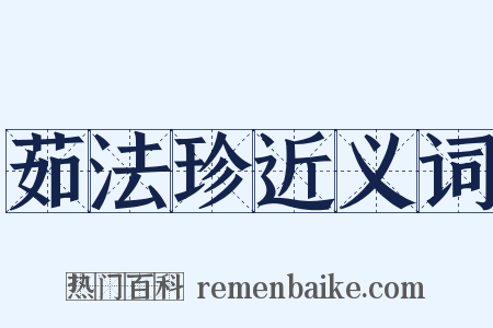 茹法珍近义词是什么意思的图片